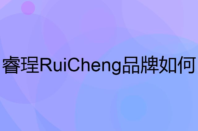 睿珵 RuiCheng是个什么品牌，这个品牌怎么样？