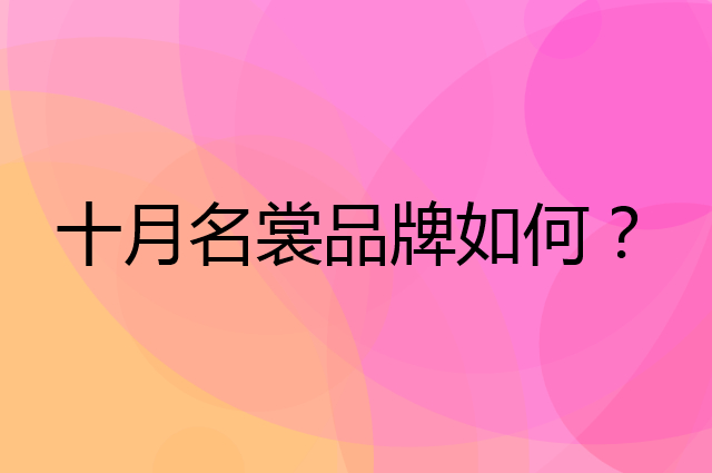 十月名裳是个什么品牌，这个品牌怎么样？