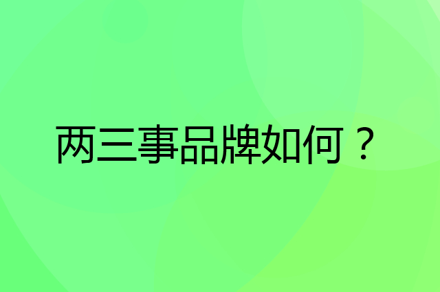 两三事是个什么品牌，这个品牌怎么样？
