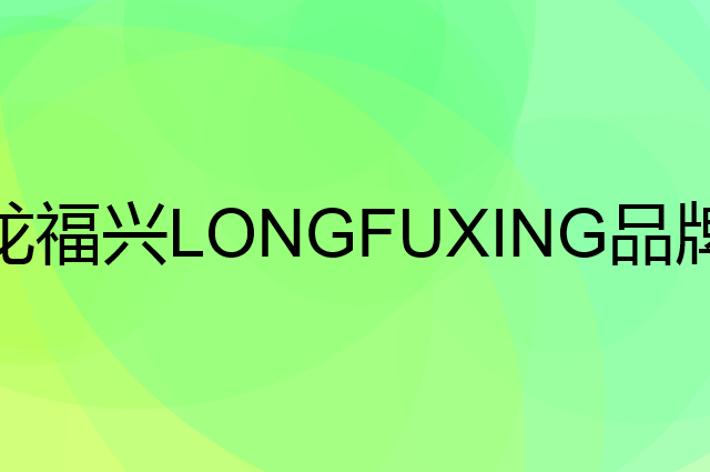 龙福兴 LONGFUXING是个什么品牌，这个品牌怎么样？