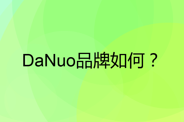 DaNuo是个什么品牌，这个品牌怎么样？