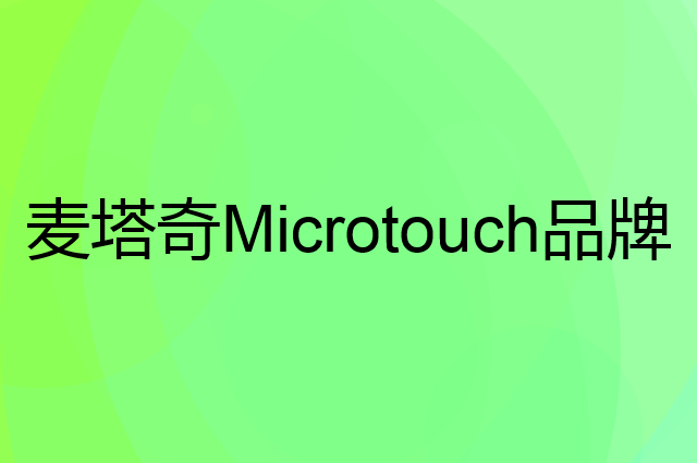 麦塔奇 Microtouch是个什么品牌，这个品牌怎么样？