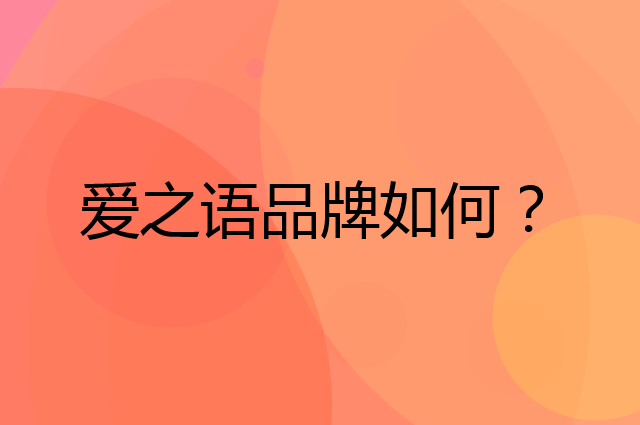 爱之语是个什么品牌，这个品牌怎么样？