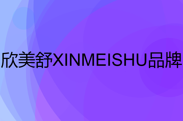 欣美舒 XINMEISHU是个什么品牌，这个品牌怎么样？
