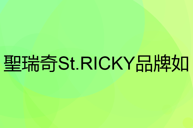 聖瑞奇 St.RICKY是个什么品牌，这个品牌怎么样？