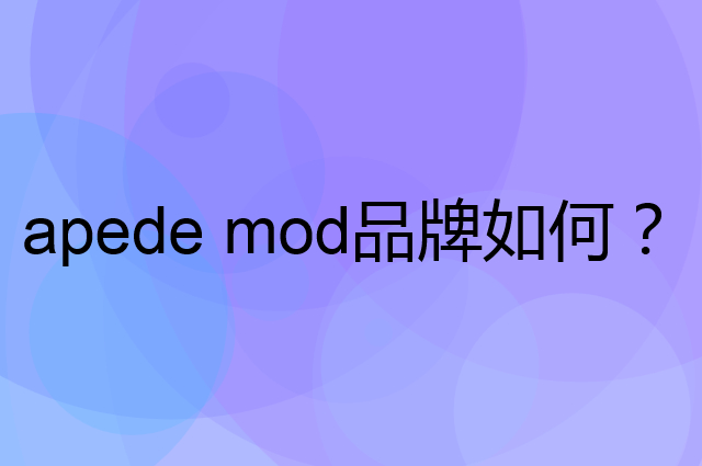 apede mod是个什么品牌，这个品牌怎么样？