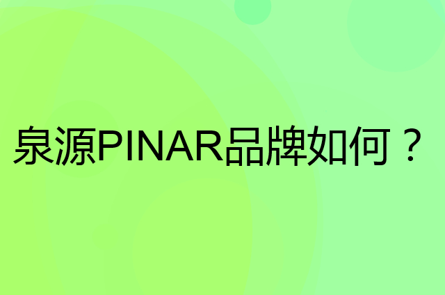 泉源 PINAR是个什么品牌，这个品牌怎么样？