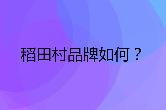 稻田村是个什么品牌，这个品牌怎么样？