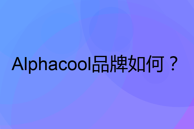 Alphacool是个什么品牌，这个品牌怎么样？