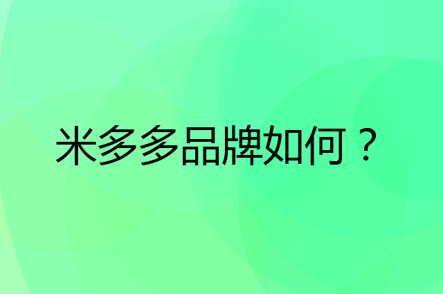 米多多是个什么品牌，这个品牌怎么样？