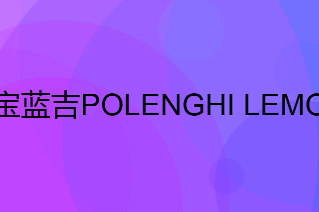 宝蓝吉 POLENGHI LEMONDOR是个什么品牌，这个品牌怎么样？