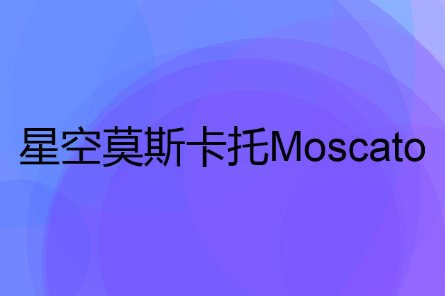 星空莫斯卡托 Moscato d' Asti是个什么品牌，这个品牌怎么样？
