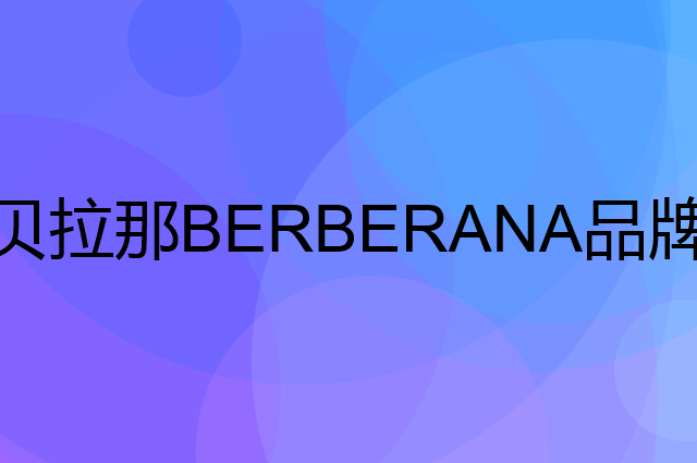 贝拉那 BERBERANA是个什么品牌，这个品牌怎么样？