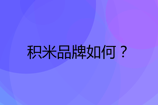 积米是个什么品牌，这个品牌怎么样？