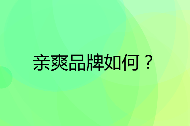 亲爽是个什么品牌，这个品牌怎么样？