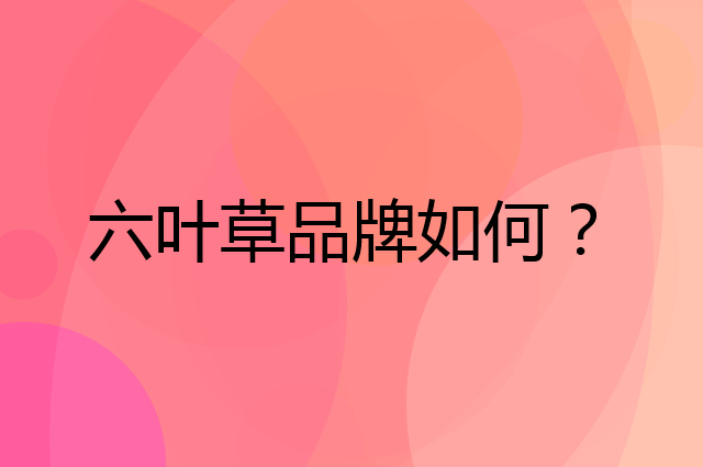六叶草是个什么品牌，这个品牌怎么样？