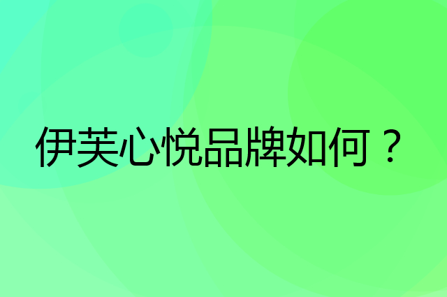 伊芙心悦是个什么品牌，这个品牌怎么样？