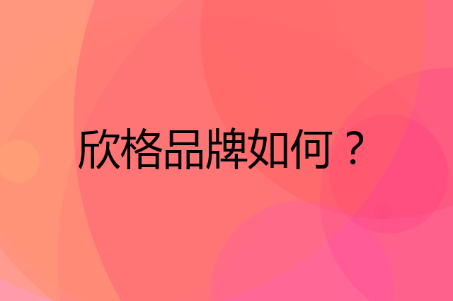 欣格是个什么品牌，这个品牌怎么样？