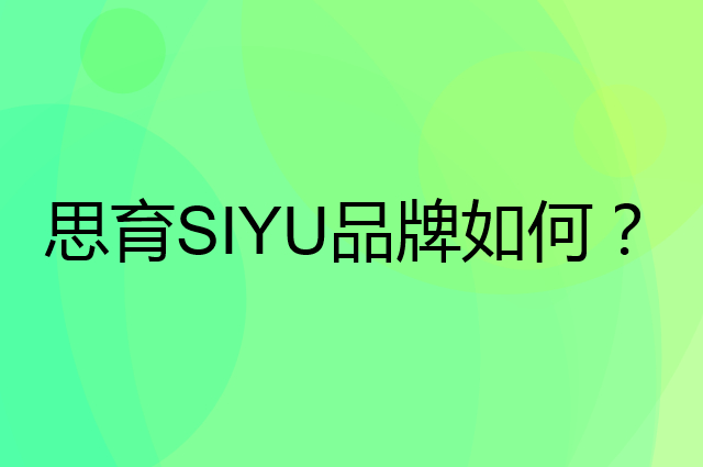 思育 SIYU是个什么品牌，这个品牌怎么样？
