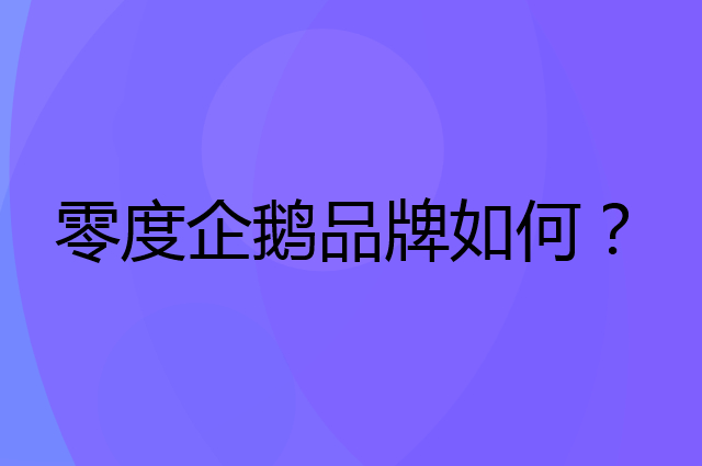 零度企鹅是个什么品牌，这个品牌怎么样？