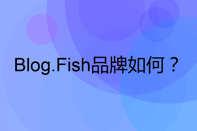 Blog.Fish是个什么品牌，这个品牌怎么样？