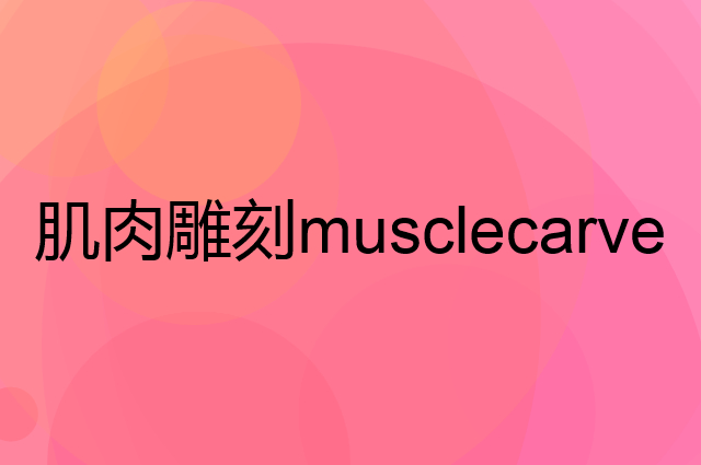 肌肉雕刻 musclecarve是个什么品牌，这个品牌怎么样？