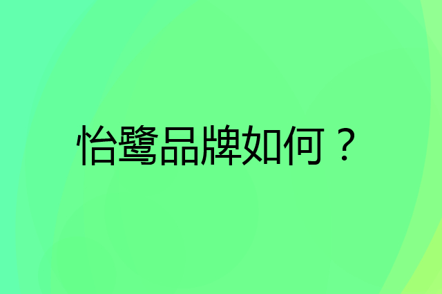 怡鹭是个什么品牌，这个品牌怎么样？