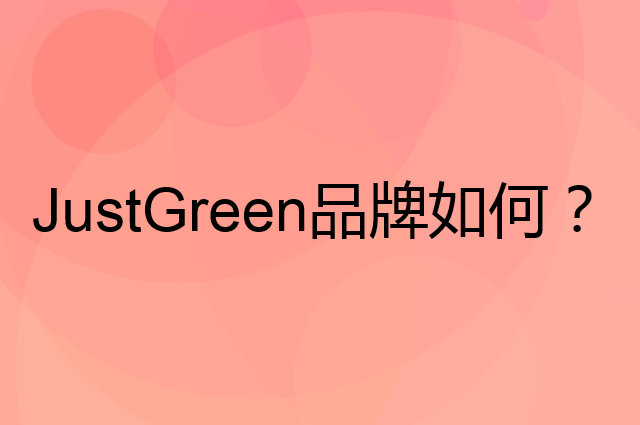 JustGreen是个什么品牌，这个品牌怎么样？