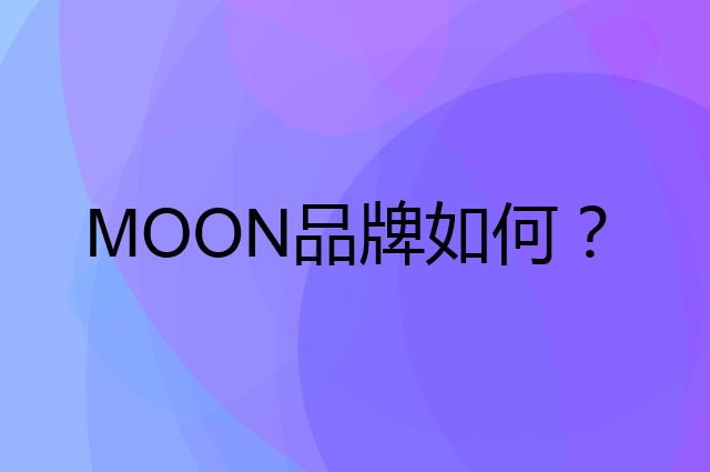 MOON是个什么品牌，这个品牌怎么样？