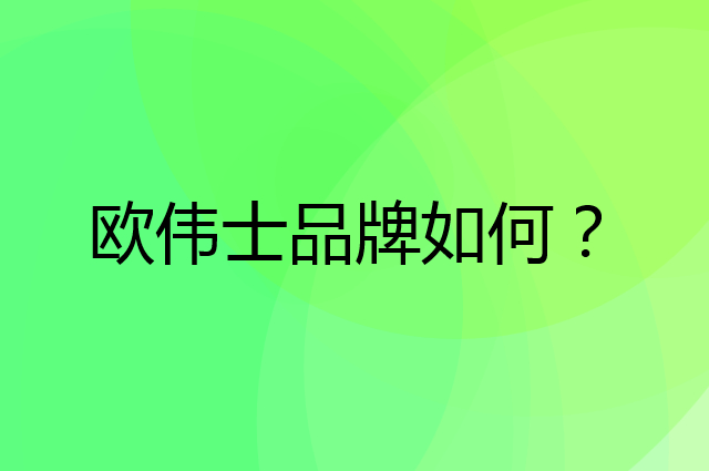 欧伟士是个什么品牌，这个品牌怎么样？