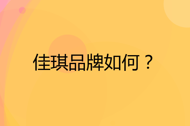 佳琪是个什么品牌，这个品牌怎么样？
