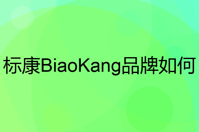 标康 BiaoKang是个什么品牌，这个品牌怎么样？