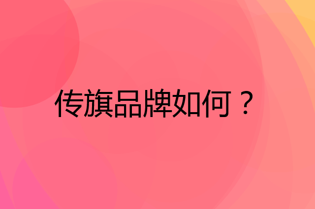 传旗是个什么品牌，这个品牌怎么样？