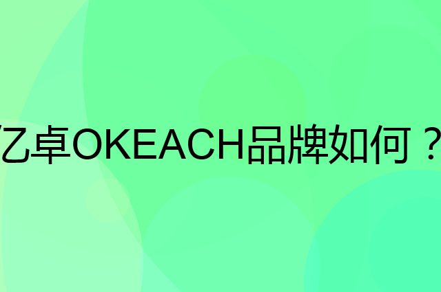 亿卓 OKEACH是个什么品牌，这个品牌怎么样？
