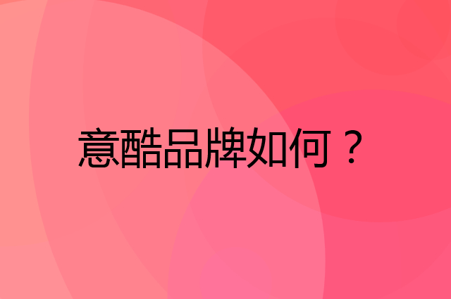意酷是个什么品牌，这个品牌怎么样？