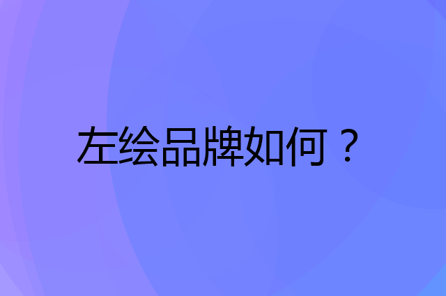 左绘是个什么品牌，这个品牌怎么样？