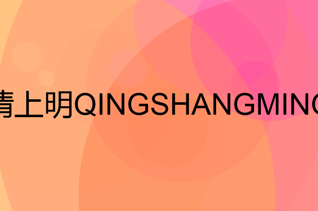 清上明 QINGSHANGMING是个什么品牌，这个品牌怎么样？