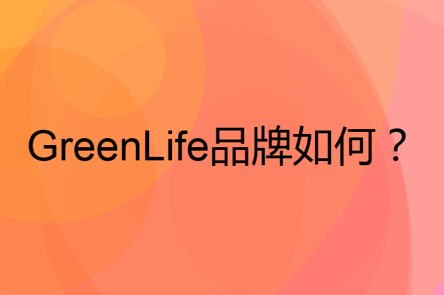 GreenLife是个什么品牌，这个品牌怎么样？