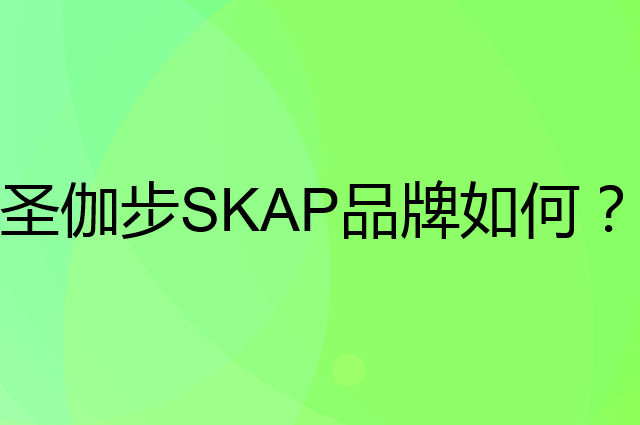 圣伽步 SKAP是个什么品牌，这个品牌怎么样？