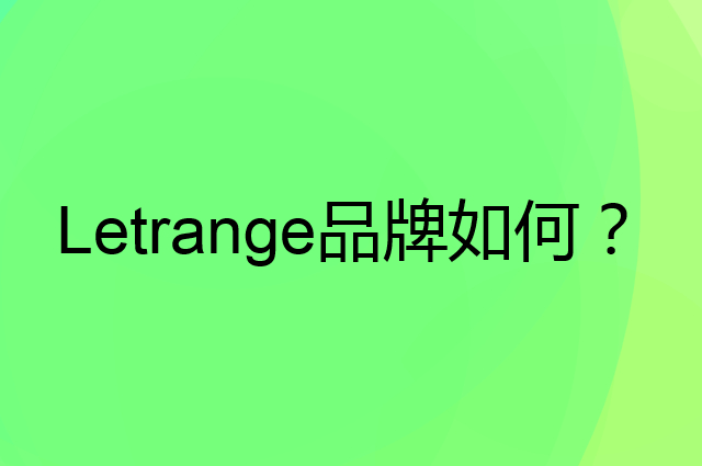 Letrange是个什么品牌，这个品牌怎么样？