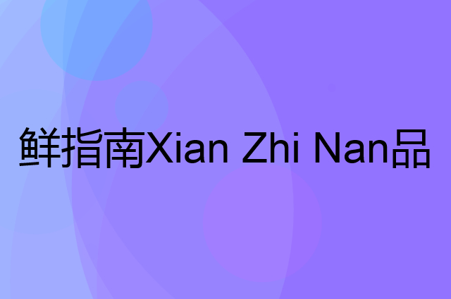 鲜指南 Xian Zhi Nan是个什么品牌，这个品牌怎么样？