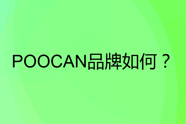 POOCAN是个什么品牌，这个品牌怎么样？