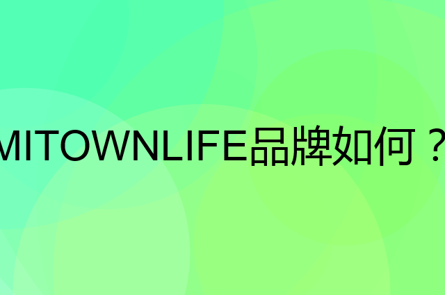 MITOWNLIFE是个什么品牌，这个品牌怎么样？