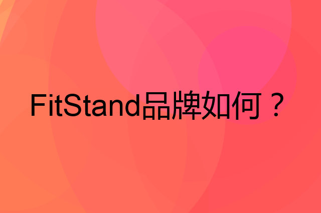 FitStand是个什么品牌，这个品牌怎么样？