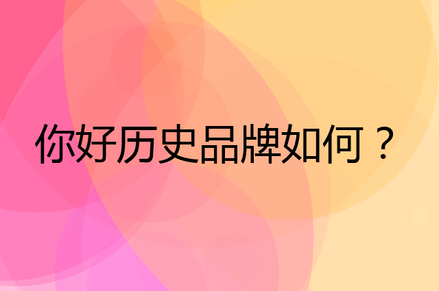 你好历史是个什么品牌，这个品牌怎么样？