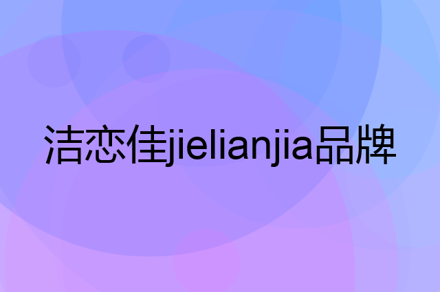 洁恋佳 jielianjia是个什么品牌，这个品牌怎么样？