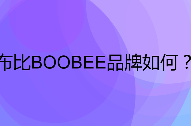 布比 BOOBEE是个什么品牌，这个品牌怎么样？