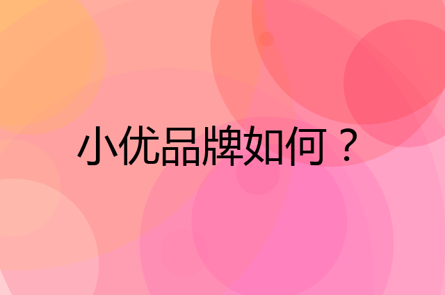 小优是个什么品牌，这个品牌怎么样？