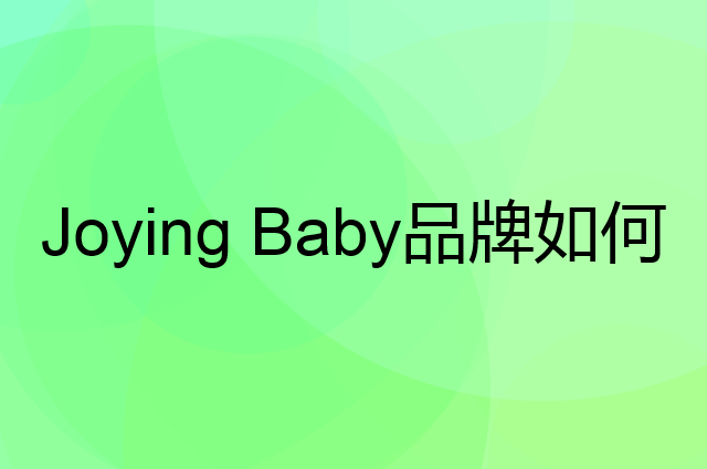 Joying Baby是个什么品牌，这个品牌怎么样？