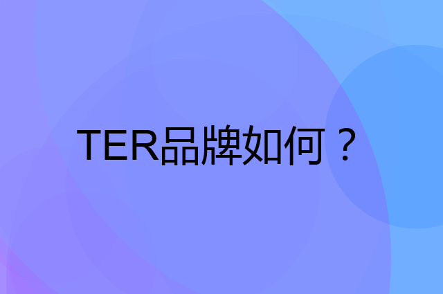 TER是个什么品牌，这个品牌怎么样？